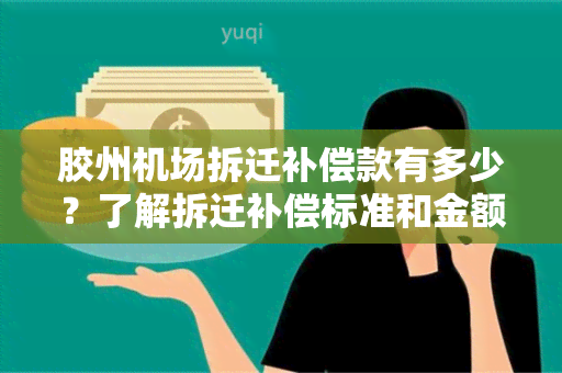 胶州机场拆迁补偿款有多少？了解拆迁补偿标准和金额分配情况