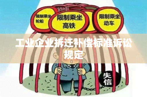 工业企业拆迁补偿标准诉讼规定