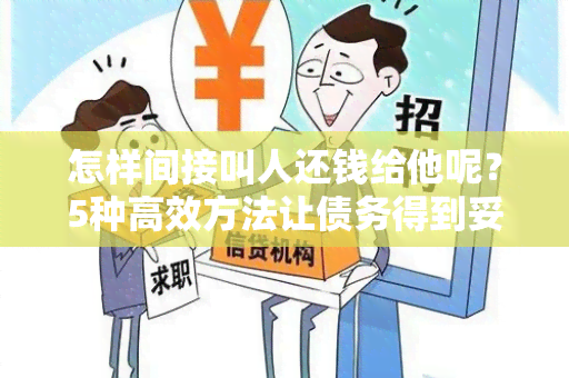 怎样间接叫人还钱给他呢？5种高效方法让债务得到妥善解决