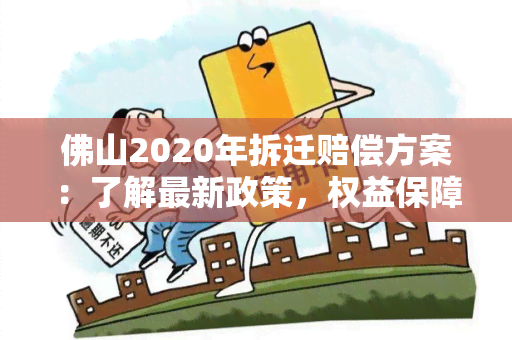 佛山2020年拆迁赔偿方案：了解最新政策，权益保障更加全面！