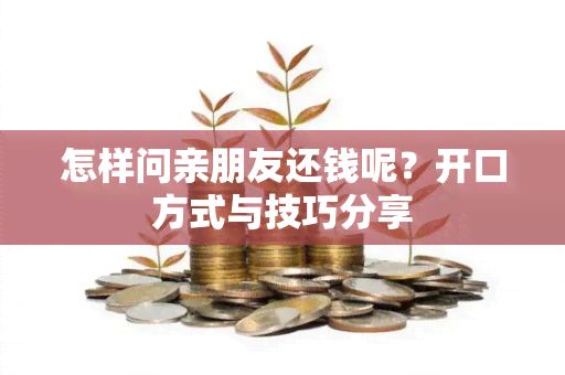 怎样问亲朋友还钱呢？开口方式与技巧分享