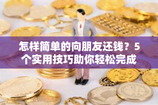 怎样简单的向朋友还钱？5个实用技巧助你轻松完成