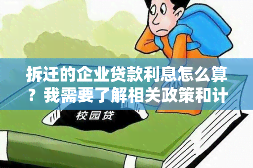 拆迁的企业贷款利息怎么算？我需要了解相关政策和计算方法