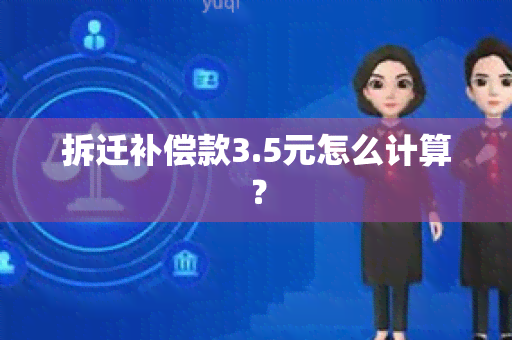 拆迁补偿款3.5元怎么计算？