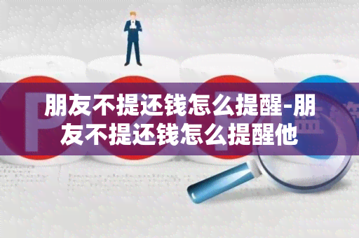 朋友不提还钱怎么提醒-朋友不提还钱怎么提醒他