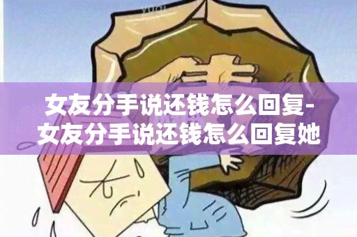 女友分手说还钱怎么回复-女友分手说还钱怎么回复她