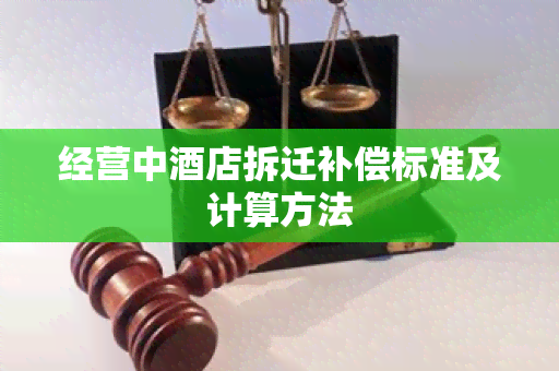 经营中店拆迁补偿标准及计算方法