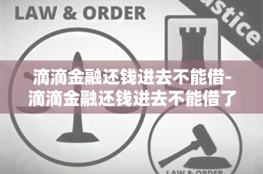 滴滴金融还钱进去不能借-滴滴金融还钱进去不能借了