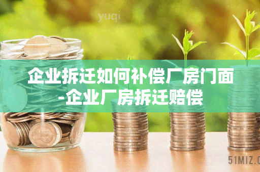 企业拆迁如何补偿厂房门面-企业厂房拆迁赔偿