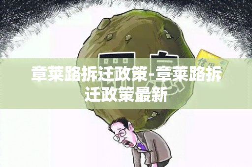 章莱路拆迁政策-章莱路拆迁政策最新