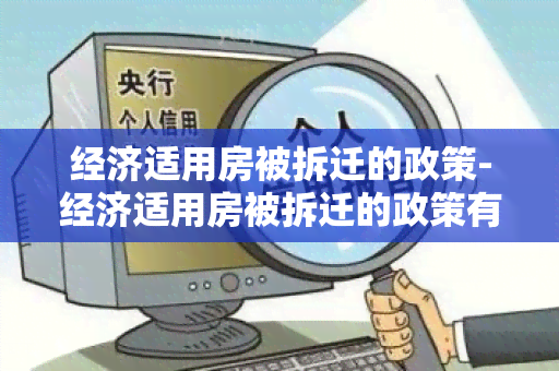 经济适用房被拆迁的政策-经济适用房被拆迁的政策有哪些