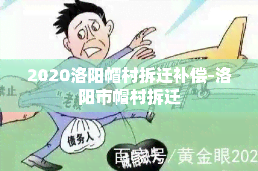 2020洛阳帽村拆迁补偿-洛阳市帽村拆迁