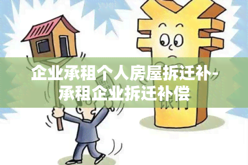 企业承租个人房屋拆迁补-承租企业拆迁补偿