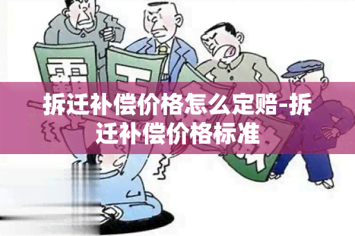 拆迁补偿价格怎么定赔-拆迁补偿价格标准