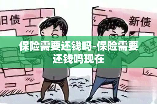 保险需要还钱吗-保险需要还钱吗现在