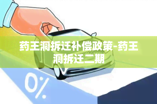 王洞拆迁补偿政策-王洞拆迁二期