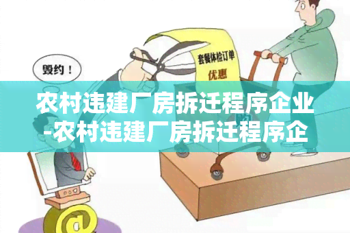 农村违建厂房拆迁程序企业-农村违建厂房拆迁程序企业有补偿吗