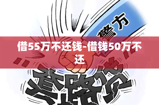 借55万不还钱-借钱50万不还