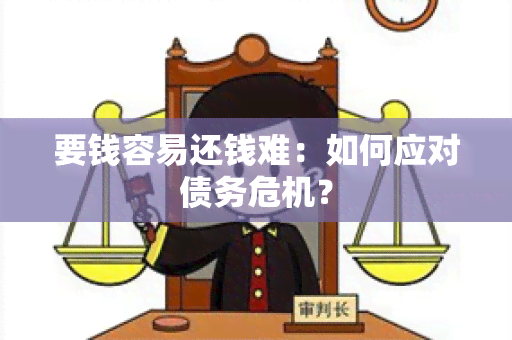 要钱容易还钱难：如何应对债务危机？