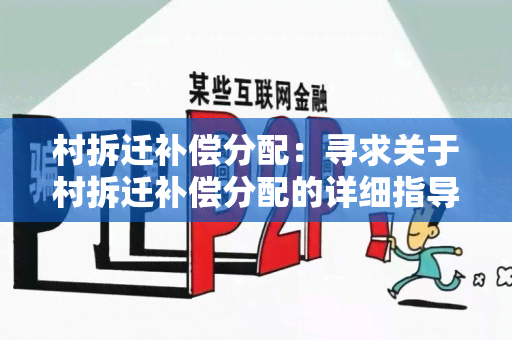 村拆迁补偿分配：寻求关于村拆迁补偿分配的详细指导和政策解读