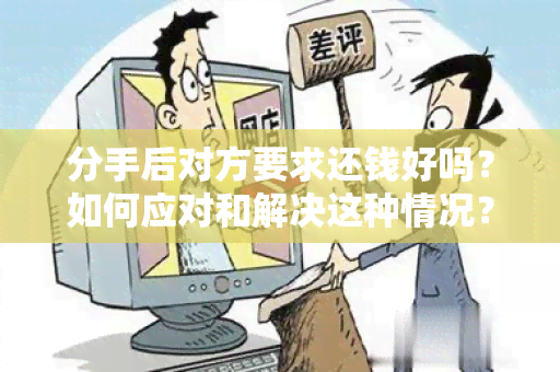 分手后对方要求还钱好吗？如何应对和解决这种情况？