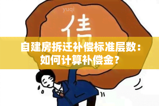 自建房拆迁补偿标准层数：如何计算补偿金？