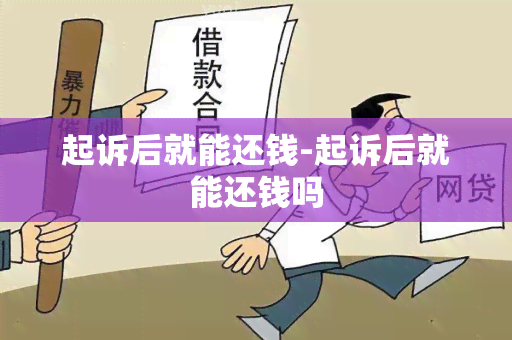 起诉后就能还钱-起诉后就能还钱吗