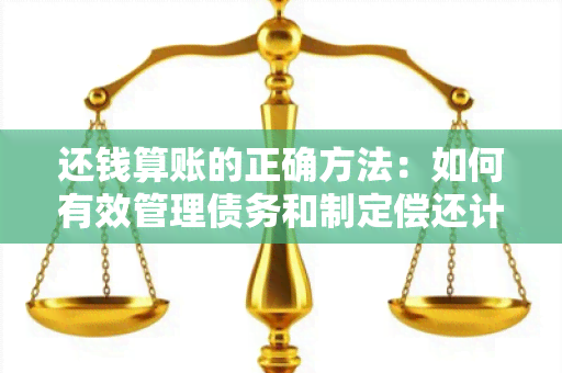 还钱算账的正确方法：如何有效管理债务和制定偿还计划？