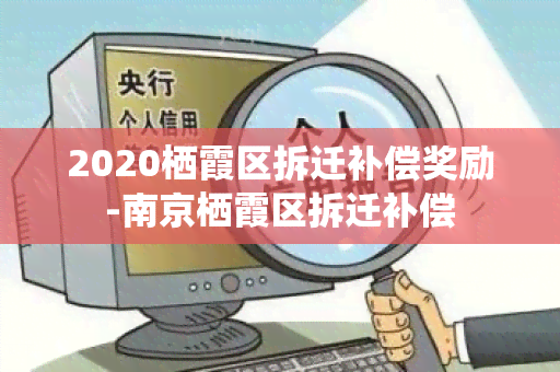 2020栖霞区拆迁补偿奖励-南京栖霞区拆迁补偿