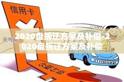 2020盘拆迁方案及补偿-2020盘拆迁方案及补偿