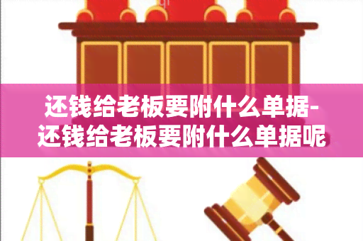 还钱给老板要附什么单据-还钱给老板要附什么单据呢