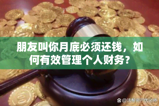 朋友叫你月底必须还钱，如何有效管理个人财务？