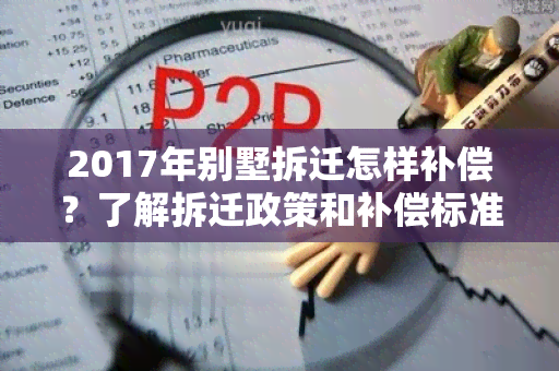 2017年别墅拆迁怎样补偿？了解拆迁政策和补偿标准