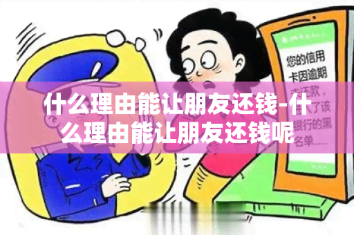 什么理由能让朋友还钱-什么理由能让朋友还钱呢