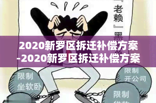 2020新罗区拆迁补偿方案-2020新罗区拆迁补偿方案公告