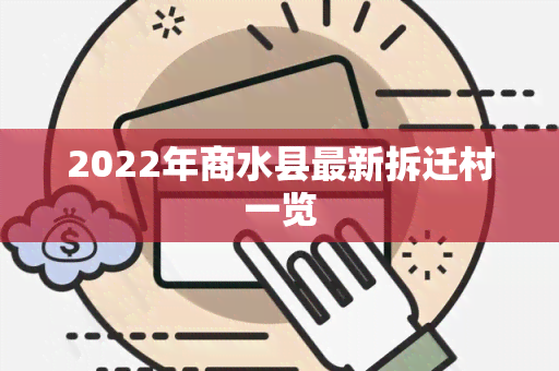 2022年商水县最新拆迁村一览