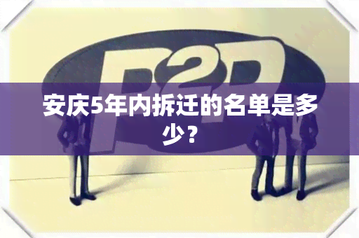 安庆5年内拆迁的名单是多少？