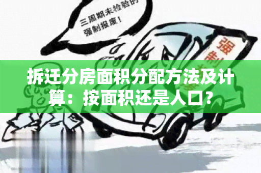 拆迁分房面积分配方法及计算：按面积还是人口？