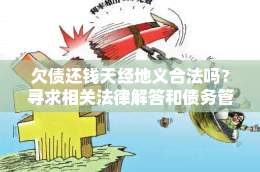 欠债还钱天经地义合法吗？寻求相关法律解答和债务管理建议