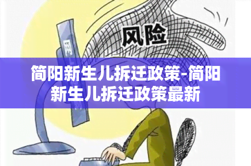 简阳新生儿拆迁政策-简阳新生儿拆迁政策最新