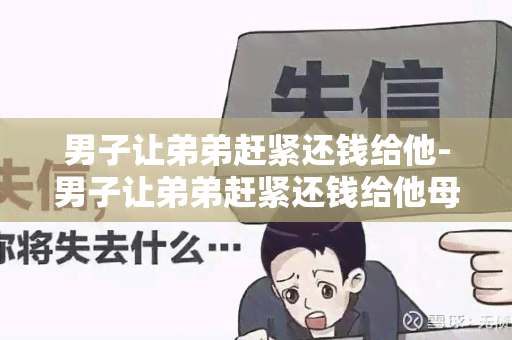 男子让弟弟赶紧还钱给他-男子让弟弟赶紧还钱给他母