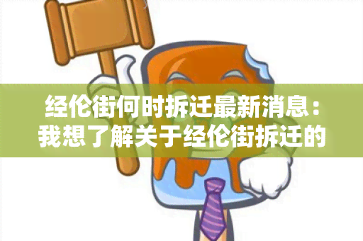 经伦街何时拆迁最新消息：我想了解关于经伦街拆迁的最新进展情况