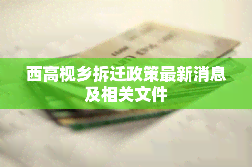 西高枧乡拆迁政策最新消息及相关文件