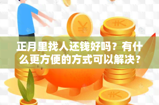 正月里找人还钱好吗？有什么更方便的方式可以解决？