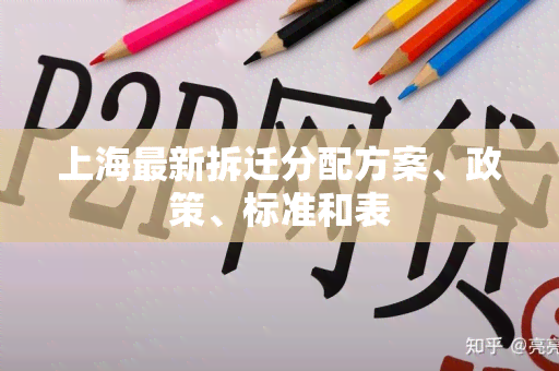 上海最新拆迁分配方案、政策、标准和表