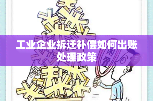 工业企业拆迁补偿如何出账处理政策