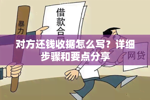 对方还钱收据怎么写？详细步骤和要点分享