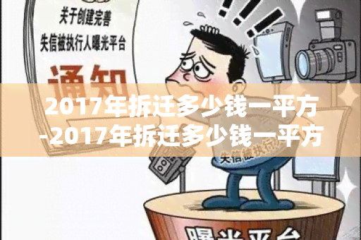 2017年拆迁多少钱一平方-2017年拆迁多少钱一平方房子