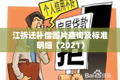 江拆迁补偿图片查询及标准明细（2021）