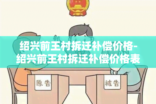 绍兴前王村拆迁补偿价格-绍兴前王村拆迁补偿价格表